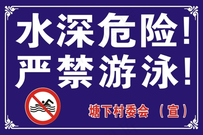 水深危险严禁游泳cdr矢量模版下载