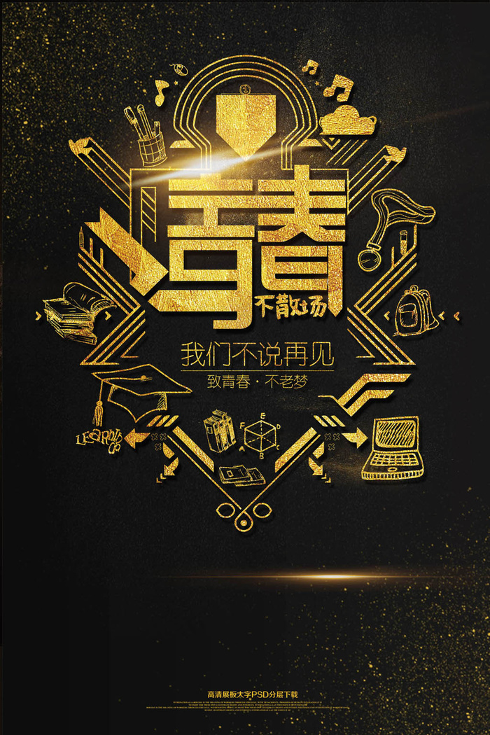 致青春金色毕业季海报模板(2362X3544(DPI:150))psd模版下载