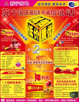 苏宁电器国庆促销海报设计