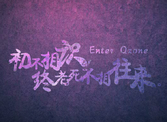 初不相识QQ空间flash