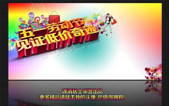 五一 五一促销图片(7087X3543(DPI:300))psd模版下载