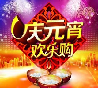 庆元宵欢乐购PSD宣传海报