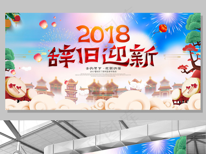 2018辞旧迎新新年晚会舞台背景(7087X3543(DPI:150))psd模版下载