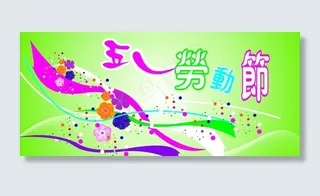 五一劳动节花纹图片