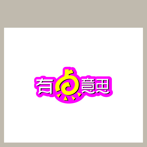 有点意思