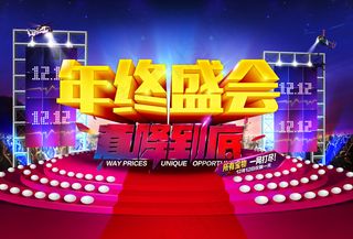 双12年终盛会海报设计PSD素材