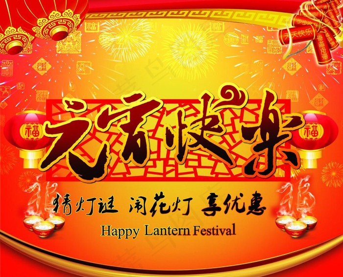 元宵快乐 海报图片psd模版下载