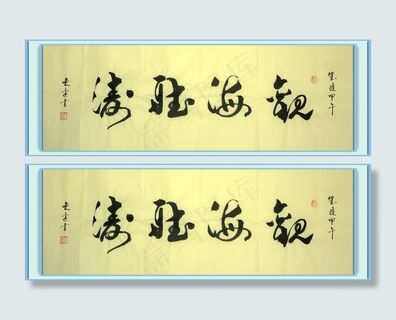 书法 观海听涛图片