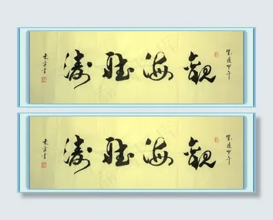 书法 观海听涛图片