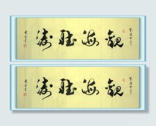 书法 观海听涛图片