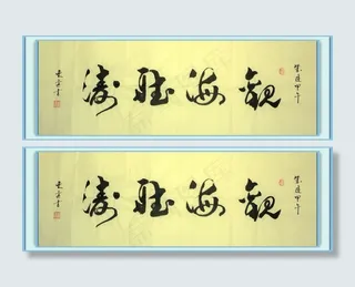 书法 观海听涛图片