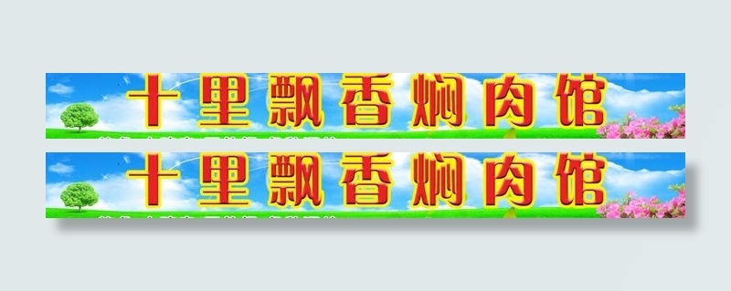 焖肉馆牌匾图片(6299X1008(DPI:40))psd模版下载