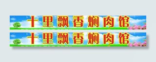 焖肉馆牌匾图片