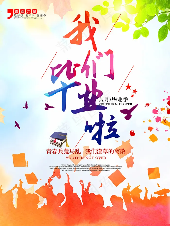 我们毕业啦海报(7087X9451(DPI:300))psd模版下载