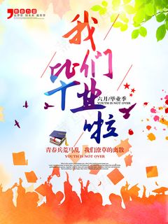 我们毕业啦海报