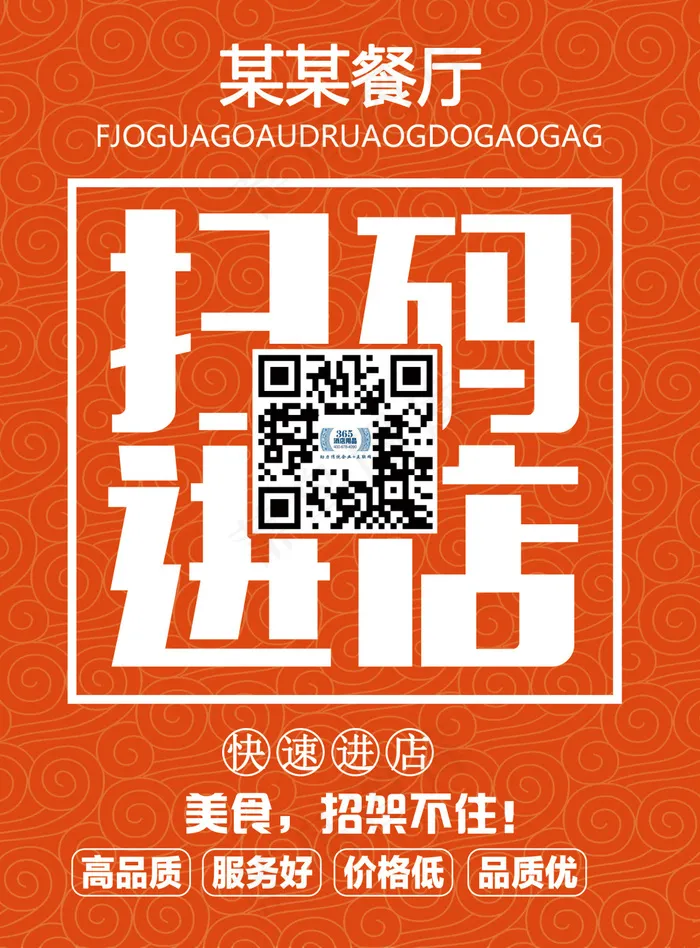 单体店铺 扫码进店 物料psd模版下载
