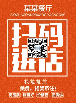 单体店铺 扫码进店 物料