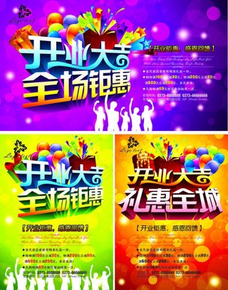 开业大吉全场钜惠
