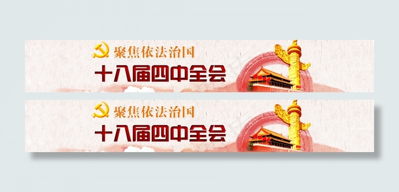 十八届四中全会