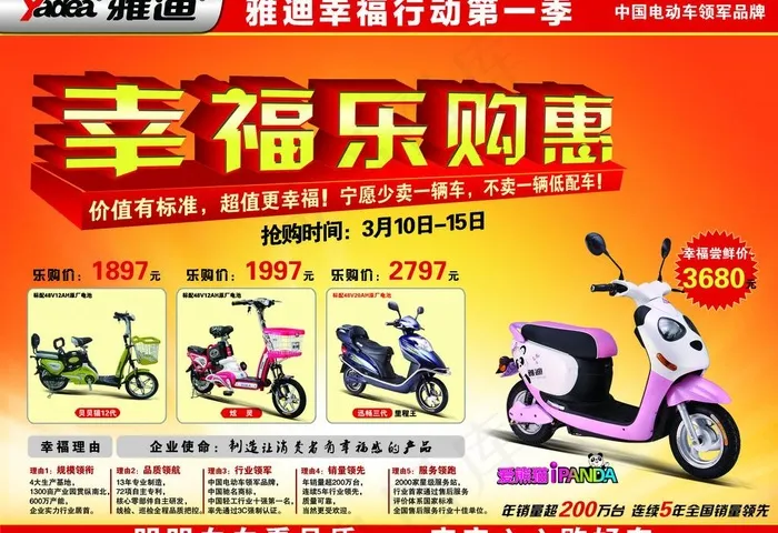 雅迪电动车幸福乐购惠图片(3437X2551(DPI:300))psd模版下载