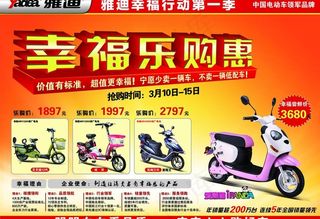 雅迪电动车幸福乐购惠图片