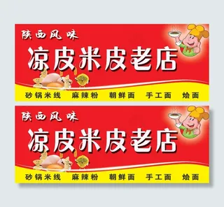 凉皮米皮门头招牌设计