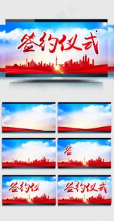 企业商业签约仪式AE模板