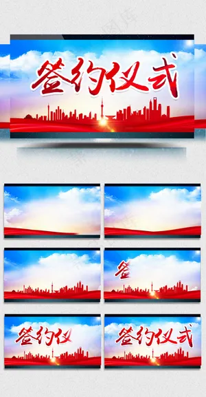 企业商业签约仪式AE模板