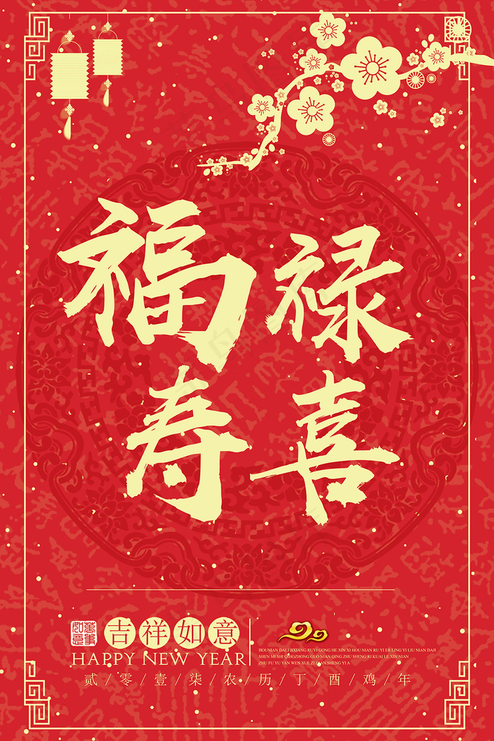 福禄寿喜