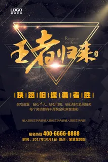 黑色炫酷游戏竞技王者荣耀宣传海报模...