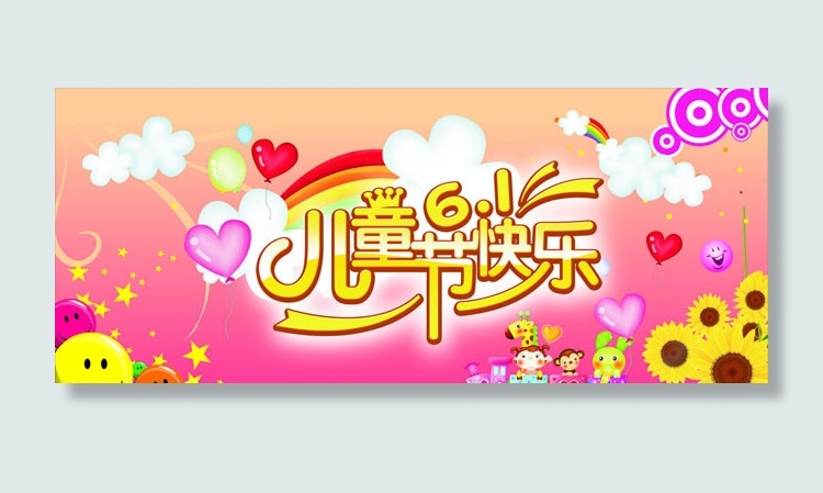可爱61儿童节海报设计矢量素材