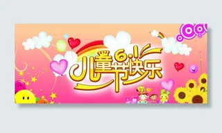 可爱61儿童节海报设计矢量素材