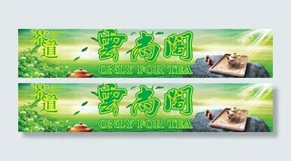 茶叶店招图片