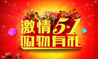 51购物有礼海报PSD素材