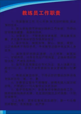 教练员工作职责
