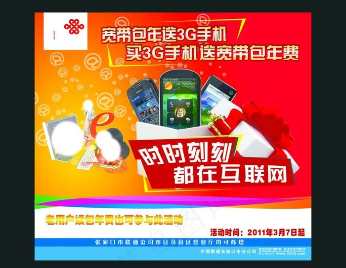联通宣传图片(7086X5906(DPI:300))psd模版下载