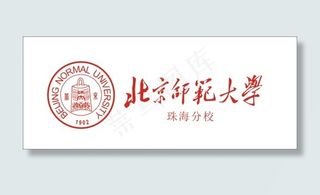 北京师范大学珠海分校