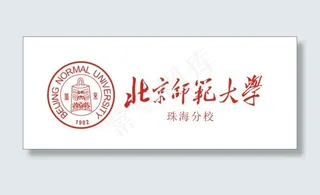 北京师范大学珠海分校