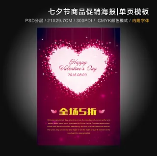 七夕情人节DM单设计模板