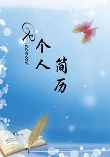 个人简历封面设计PSD素材