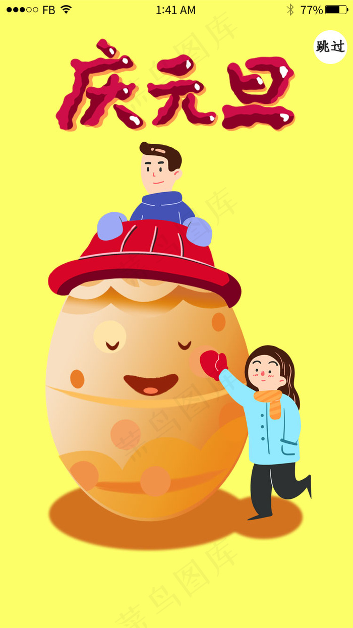 卡通庆元旦app闪屏引导页