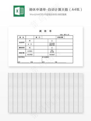 调休申请单-自动计算天数（A4纸）