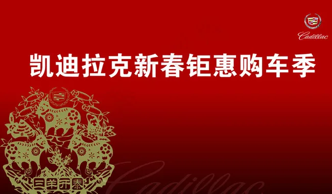 凯迪拉克新春钜惠图片cdr矢量模版下载