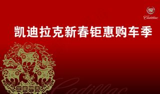 凯迪拉克新春钜惠图片