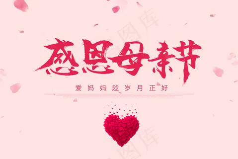 感恩母亲节 感恩母亲节