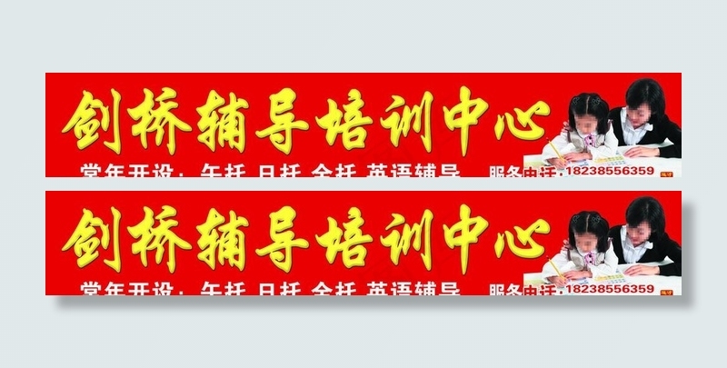 剑桥辅导培训中心广告