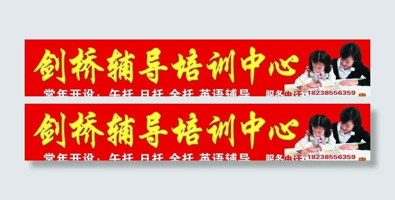 剑桥辅导培训中心广告(21970X4253(DPI:60))psd模版下载