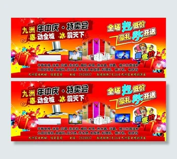 九洲家电年中庆特卖会图片 九洲家电年中庆特卖会图片