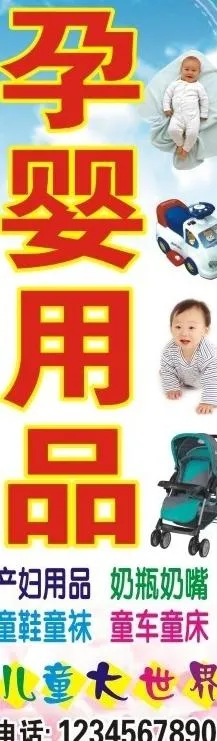 孕婴用品儿童大世界图片cdr矢量模版下载