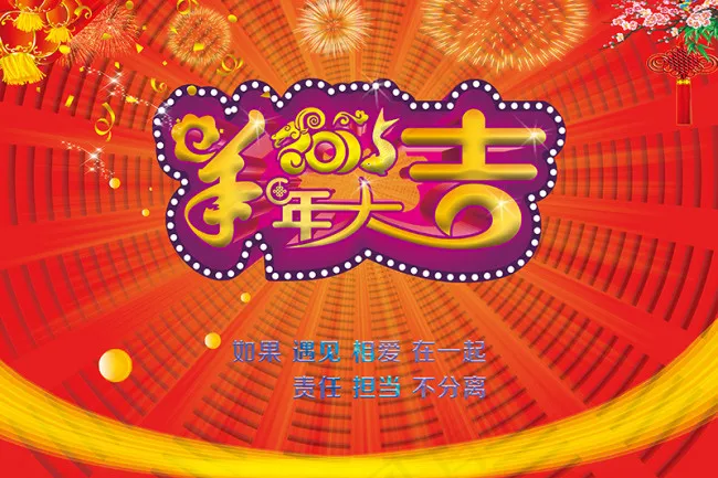 羊年大吉(3594X9449(DPI:150))psd模版下载
